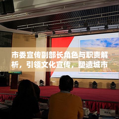 市委宣传副部长角色与职责解析，引领文化宣传，塑造城市形象的关键角色！