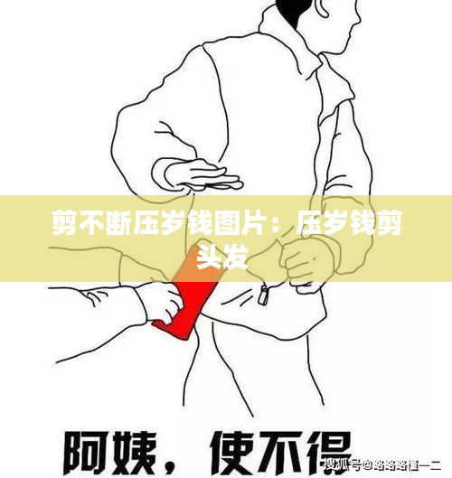 剪不断压岁钱图片：压岁钱剪头发 