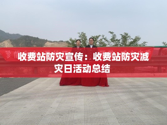 收费站防灾宣传：收费站防灾减灾日活动总结 
