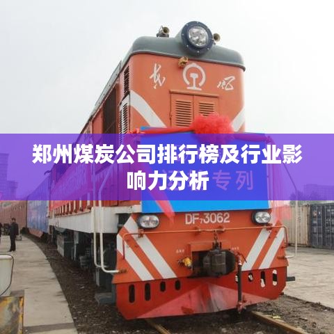 郑州煤炭公司排行榜及行业影响力分析