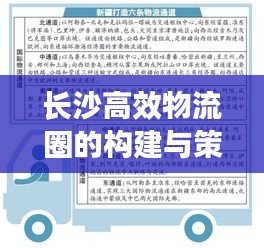 长沙高效物流圈的构建与策略发展之道