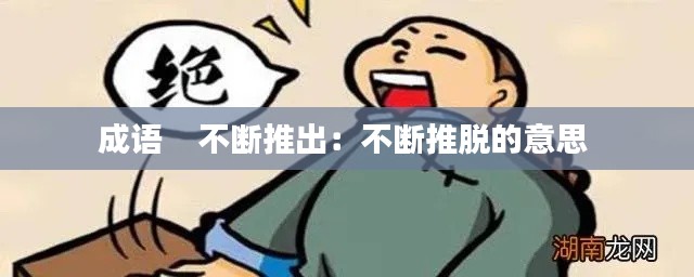 成语    不断推出：不断推脱的意思 