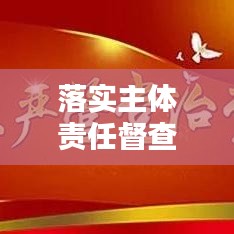 落实主体责任督查表：落实主体责任情况汇报材料 