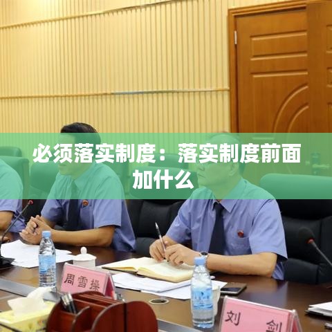 必须落实制度：落实制度前面加什么 