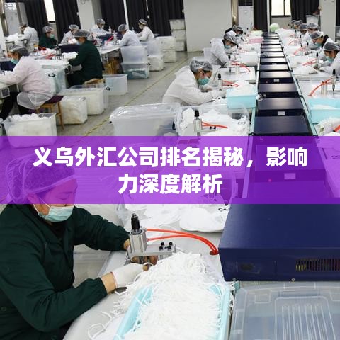 义乌外汇公司排名揭秘，影响力深度解析
