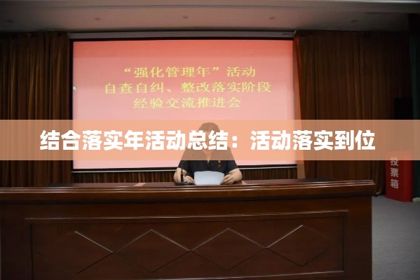 结合落实年活动总结：活动落实到位 
