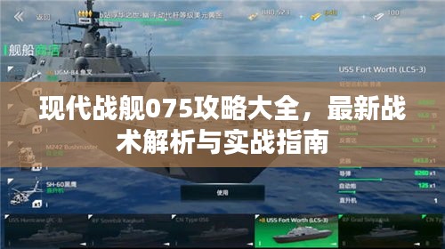 现代战舰075攻略大全，最新战术解析与实战指南