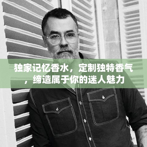 独家记忆香水，定制独特香气，缔造属于你的迷人魅力
