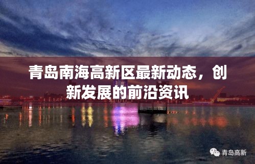 青岛南海高新区最新动态，创新发展的前沿资讯