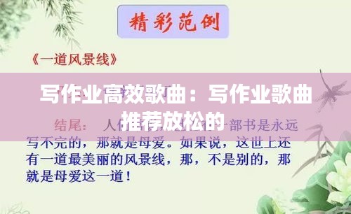 写作业高效歌曲：写作业歌曲推荐放松的 