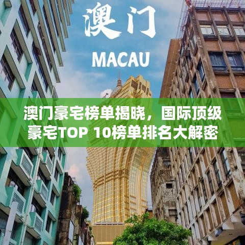 澳门豪宅榜单揭晓，国际顶级豪宅TOP 10榜单排名大解密！