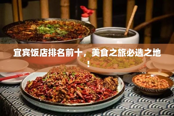 宜宾饭店排名前十，美食之旅必选之地！