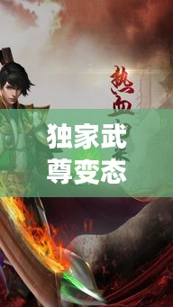 独家武尊变态服：独尊武神笔趣阁 