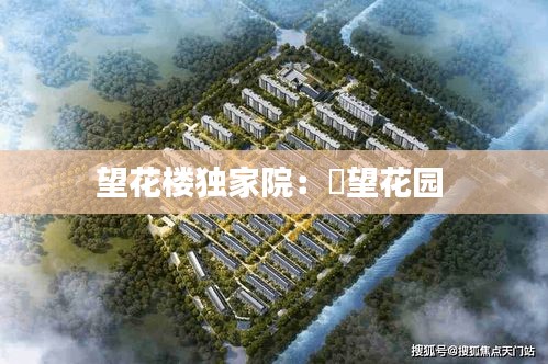 望花楼独家院：瑧望花园 