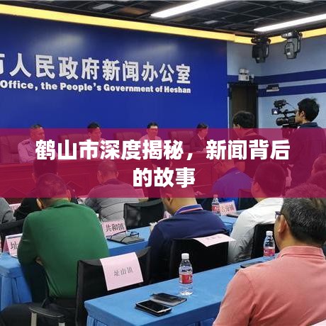 鹤山市深度揭秘，新闻背后的故事