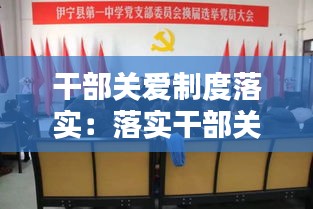 干部关爱制度落实：落实干部关心关爱方面存在的问题和建议 