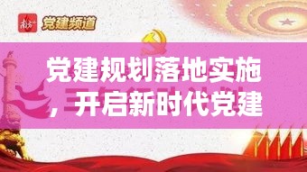 党建规划落地实施，开启新时代党建新格局