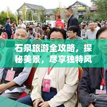 石泉旅游全攻略，探秘美景，尽享独特风情