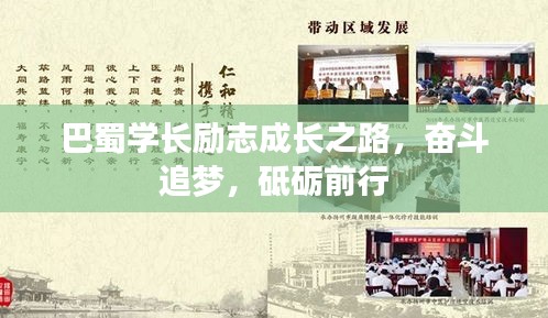 巴蜀学长励志成长之路，奋斗追梦，砥砺前行