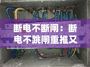 断电不断闸：断电不跳闸重推又好了 