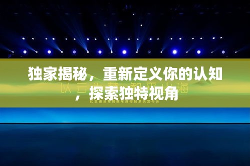独家揭秘，重新定义你的认知，探索独特视角