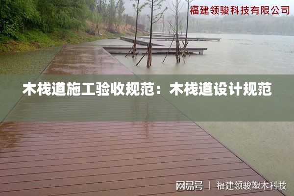木栈道施工验收规范：木栈道设计规范 