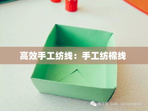 高效手工纺线：手工纺棉线 