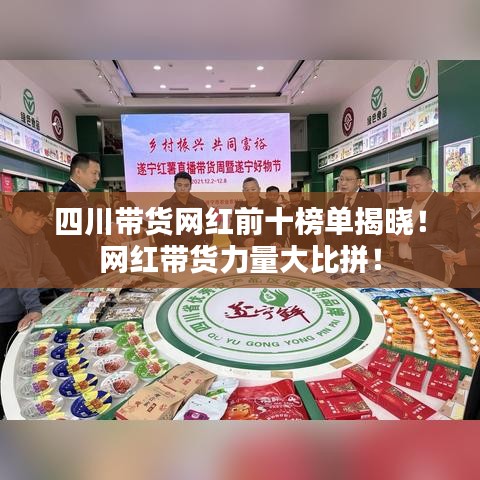 四川带货网红前十榜单揭晓！网红带货力量大比拼！