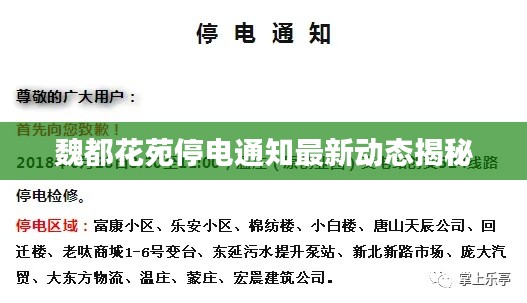 魏都花苑停电通知最新动态揭秘
