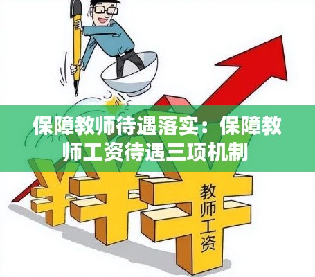 保障教师待遇落实：保障教师工资待遇三项机制 