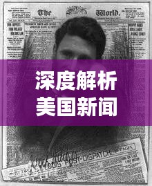 深度解析美国新闻报道，揭示背后真相