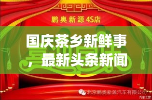 国庆茶乡新鲜事，最新头条新闻汇总