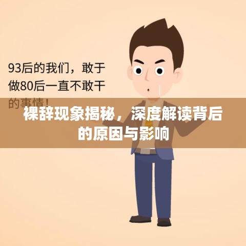 裸辞现象揭秘，深度解读背后的原因与影响