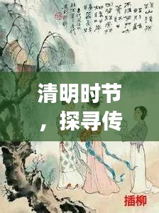 清明时节，探寻传统习俗与文化的魅力