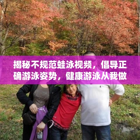 揭秘不规范蛙泳视频，倡导正确游泳姿势，健康游泳从我做起