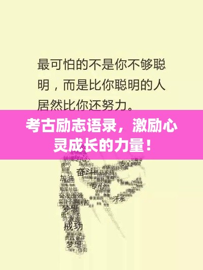 考古励志语录，激励心灵成长的力量！