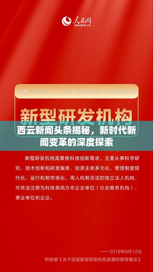 西云新闻头条揭秘，新时代新闻变革的深度探索