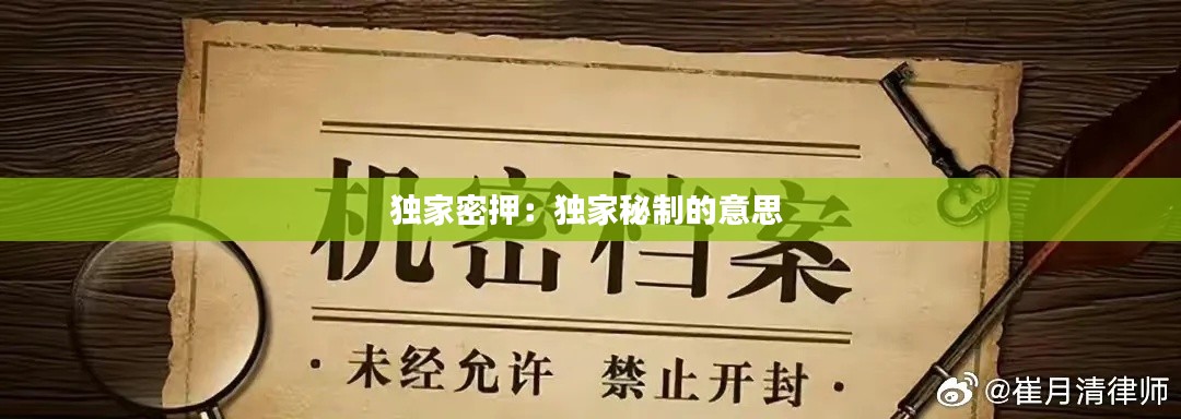 独家密押：独家秘制的意思 