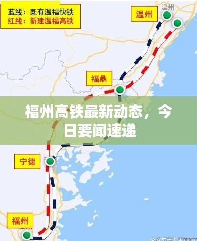 福州高铁最新动态，今日要闻速递