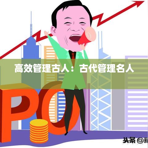 高效管理古人：古代管理名人 
