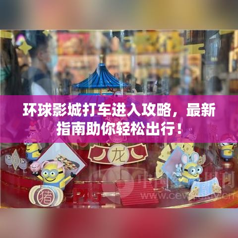 环球影城打车进入攻略，最新指南助你轻松出行！