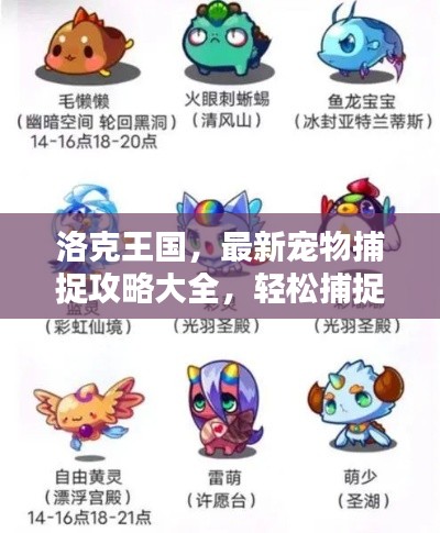 洛克王国，最新宠物捕捉攻略大全，轻松捕捉稀有宠物！