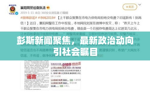 彭斯新闻聚焦，最新政治动向引社会瞩目
