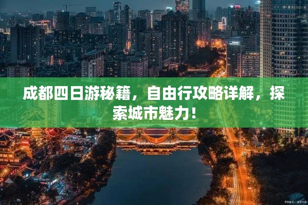 成都四日游秘籍，自由行攻略详解，探索城市魅力！