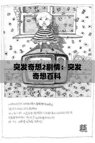 突发奇想2剧情：突发奇想百科 