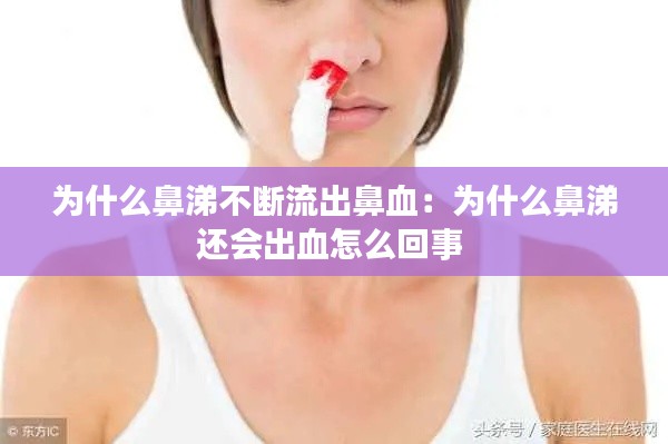 为什么鼻涕不断流出鼻血：为什么鼻涕还会出血怎么回事 