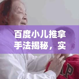 百度小儿推拿手法揭秘，实践小儿推拿的魅力之旅