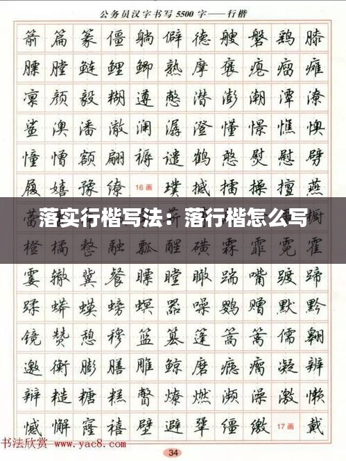 落实行楷写法：落行楷怎么写 