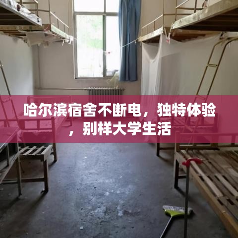 哈尔滨宿舍不断电，独特体验，别样大学生活