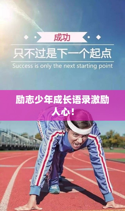 励志少年成长语录激励人心！